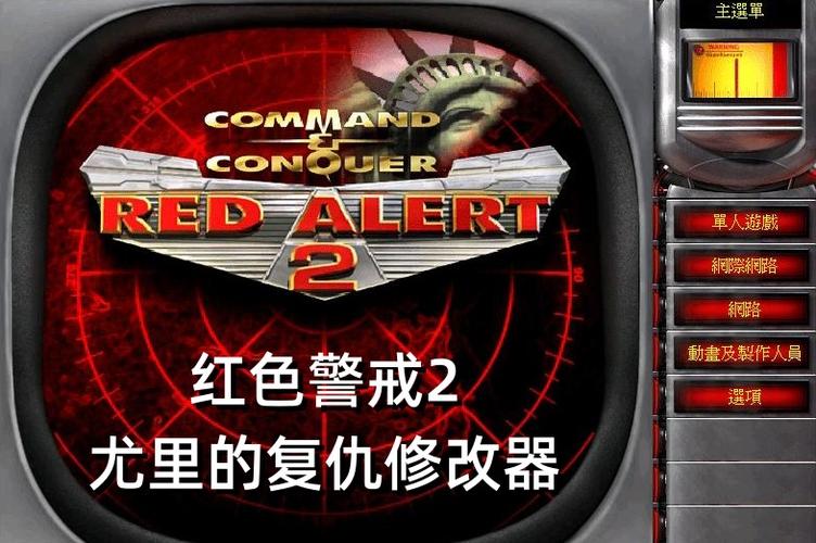 红警尤里的复仇修改器截图