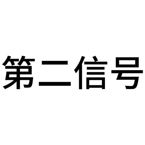 第二信号交友截图