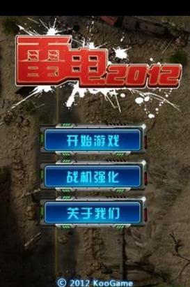 雷电2012HD正式版截图