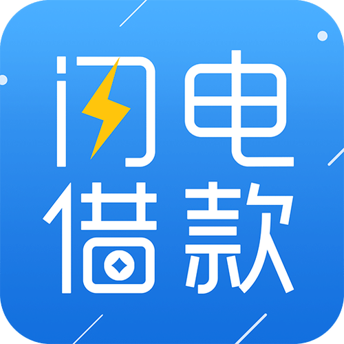闪电借款app官方无广告正版图标