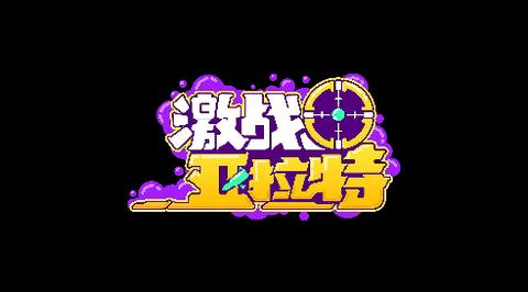 激战亚拉特安装-激战亚拉特截图