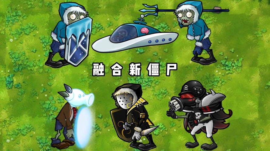 僵尸融合版最新版本截图