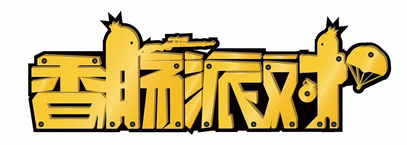 香肠派对直装
