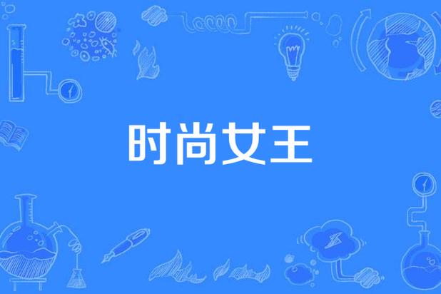 时尚女王短剧免费观看苹果版截图