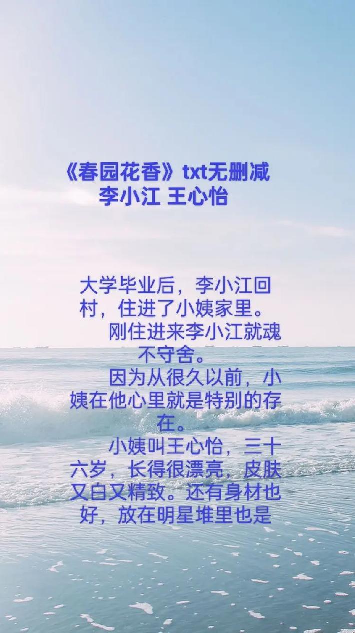 春园花香王心怡李小江免费阅读中文最新版截图