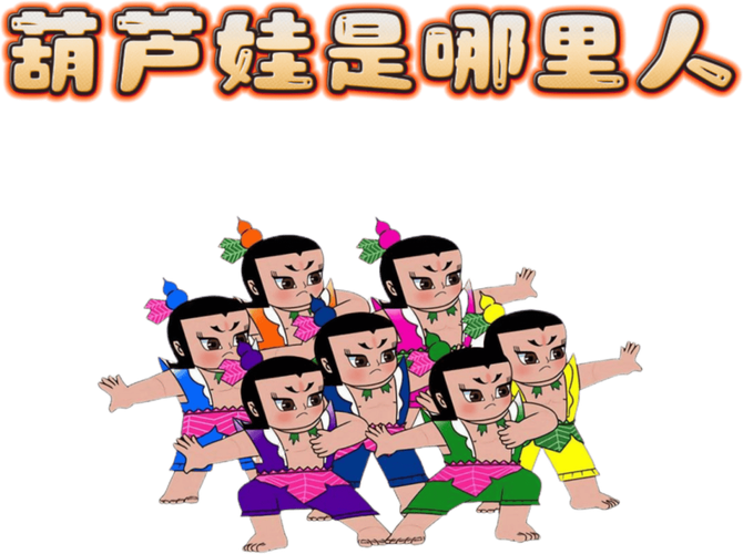 葫芦娃动画片截图