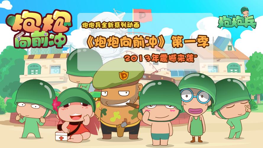 炮炮向前冲第一季第二集仲夏版邀请版截图