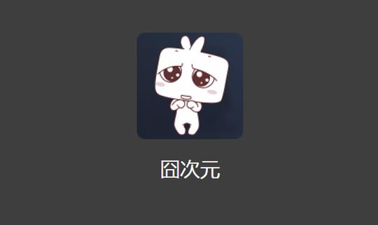 囧次元苹果版截图