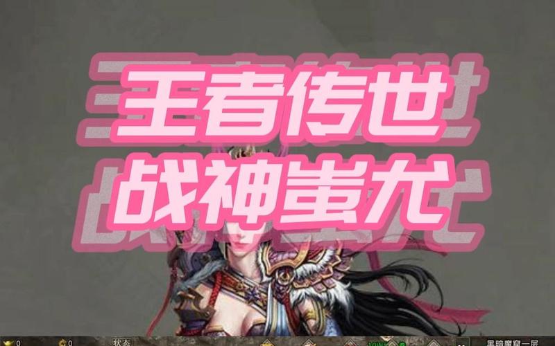 王者传世战神蚩尤辅助无删减版截图