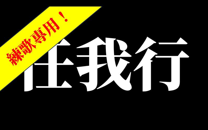 天下游任我行改战区加速永久截图