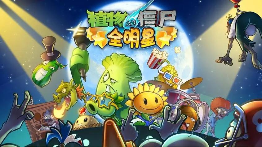 植物大战僵尸全明星安装安装免广告截图