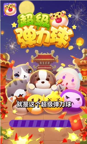 超级弹力球分红版免费观看截图