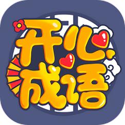 成语开心赚截图
