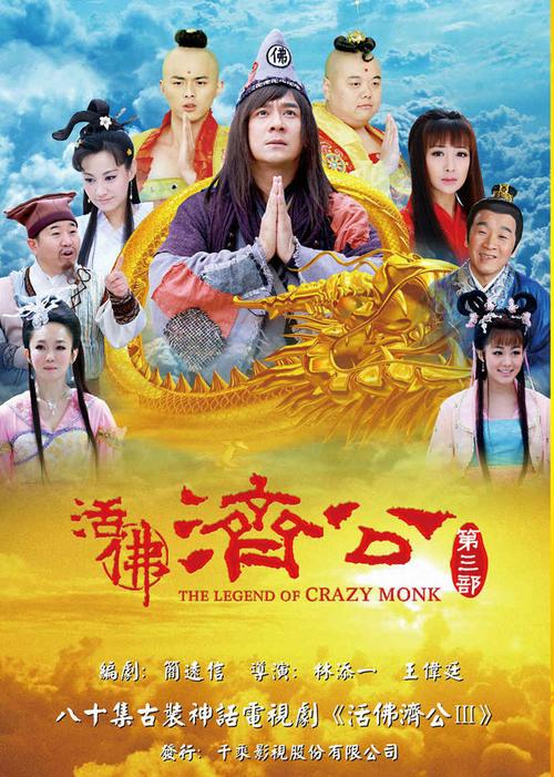 活佛济公第三部免费观看全集高清版永久免费未删减截图