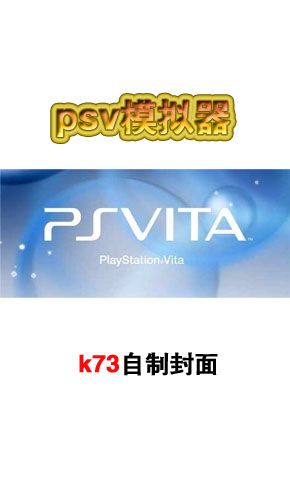 psv模拟器安卓版中文截图