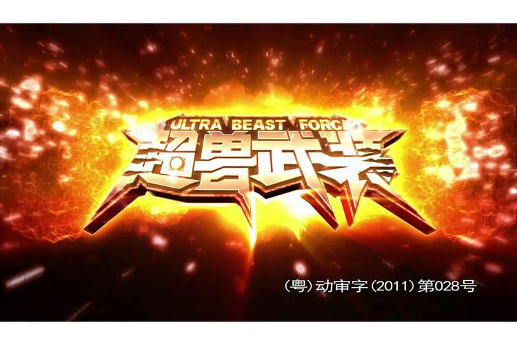 超兽武装之仁者无敌1无限阅读截图