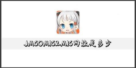 jmcomi18c2mic截图
