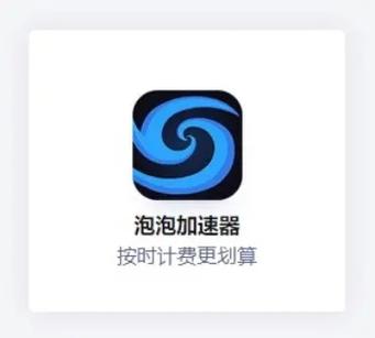 泡泡加速器永久vip无广告截图