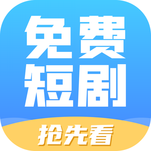 快刷短剧赚钱截图