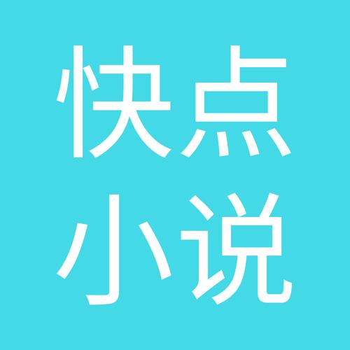 快小说截图