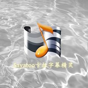 Sayatoo卡拉字幕精灵手机版剧情辅助图标