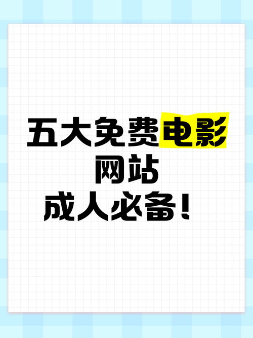 18 成人免费网站缩略图