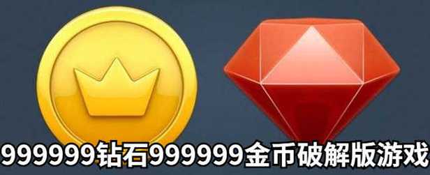破解版9999999金币钻石截图