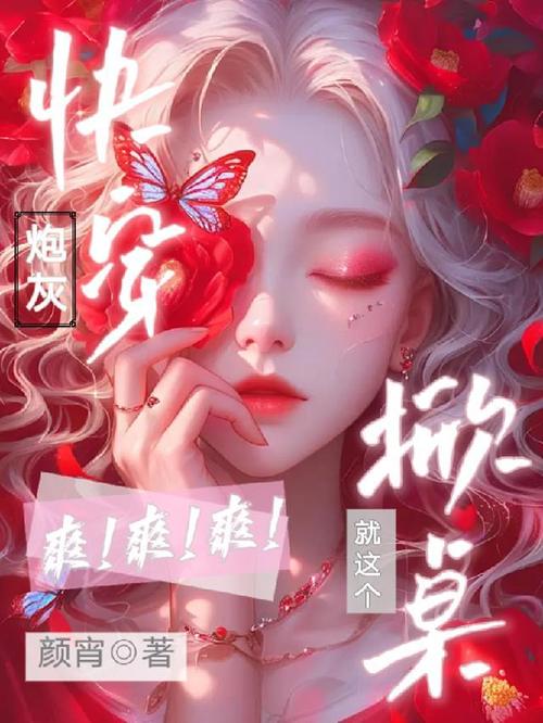 美貌炮灰的驯夫日常快穿app截图