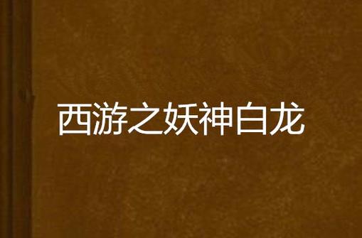 西游之妖神白龙TXT无限次数版截图