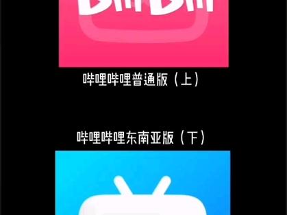 哔哩哔哩东南亚版本截图