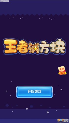 王者消方块红包版最新版永久会员app截图