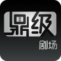 鼎级剧场是什么意思无付费最新版截图