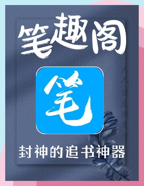 笔趣阁小说集app官方版手机版截图