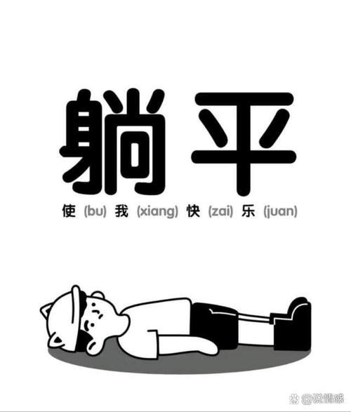 躺平等天亮截图