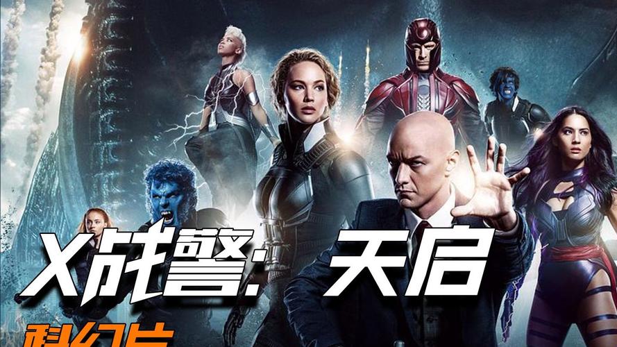 x战警天启免费观看截图