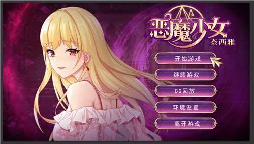 恶魔少女奈西雅安卓汉化截图