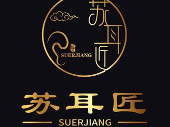 苏耳截图