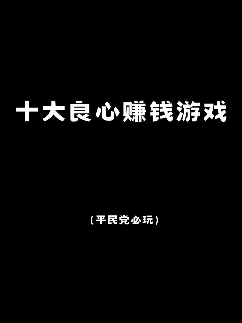 正版赚钱游戏全部提现无广告黑色版免墙版截图
