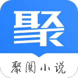 聚阅小说免费版截图