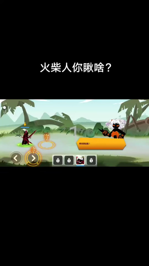 火柴人你瞅啥破解无限金币无限钻石内置菜单2022修改版无广告截图