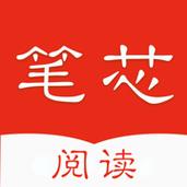 笔芯阅读最新版本安装防闪退截图