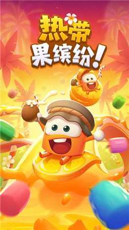 热带果缤纷红包版中文字幕截图