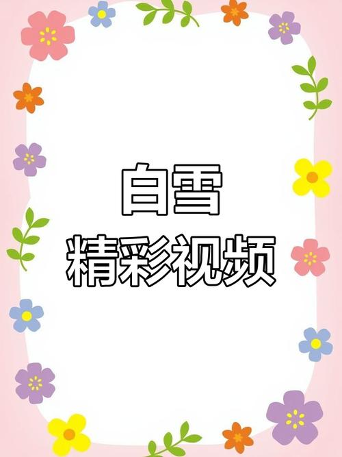 白雪直播视频截图