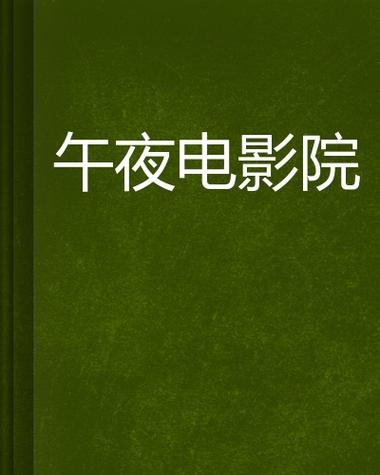 深夜影院手机版完美版截图