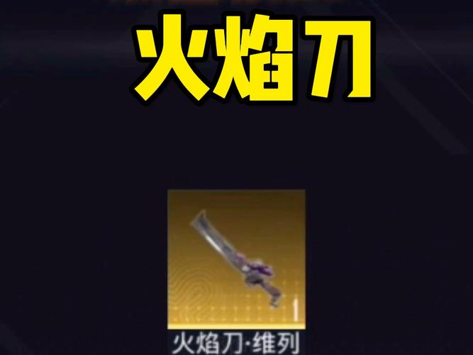 火焰刀落网截图