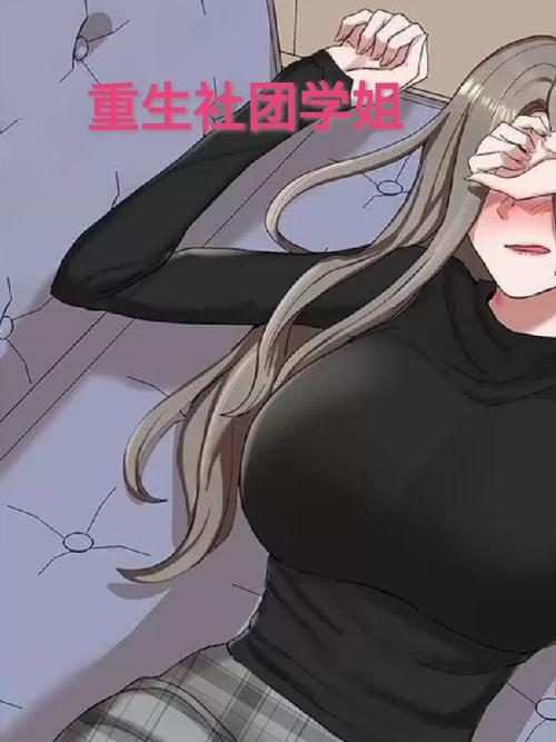 社团学姐全集免费观看第二季黑色免费最新版截图