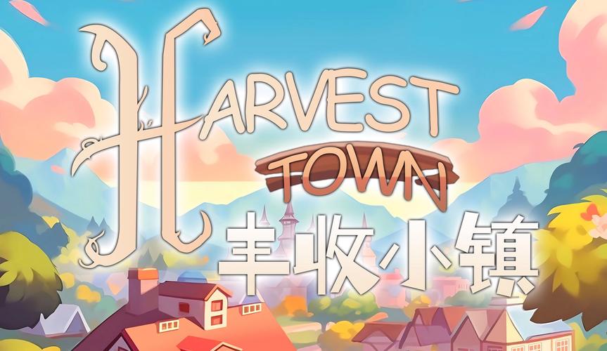 丰收小镇真的能赚钱吗截图