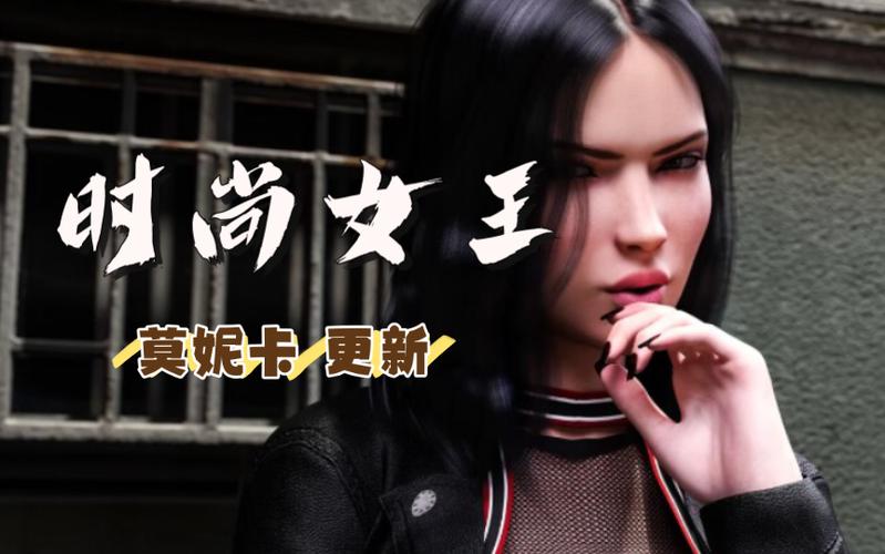 时尚女王莫妮卡2正版截图