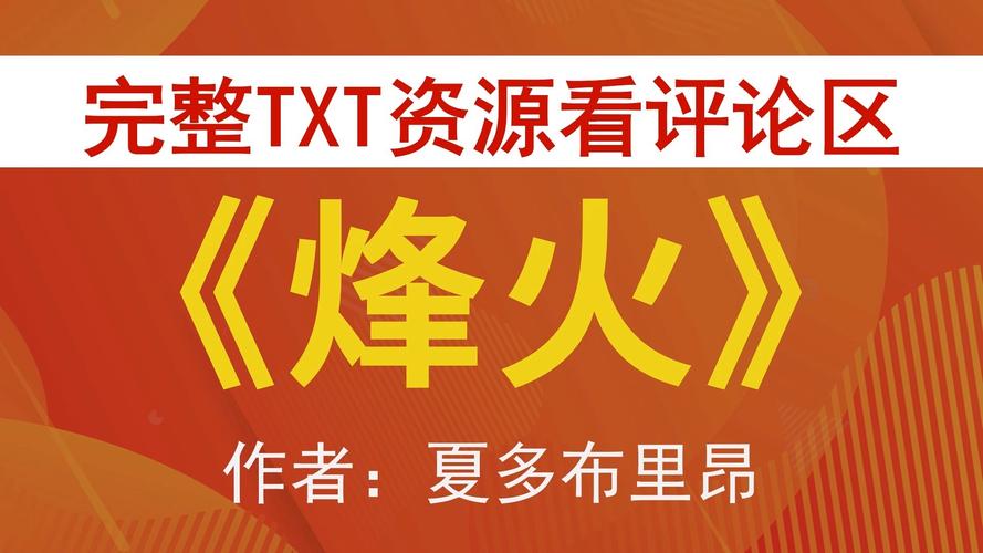 烽火中文小说电视版截图