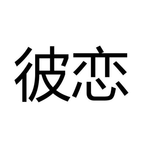 彼恋截图